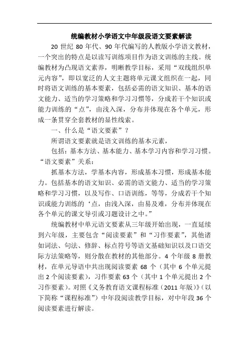 统编教材小学语文中年级段语文要素解读