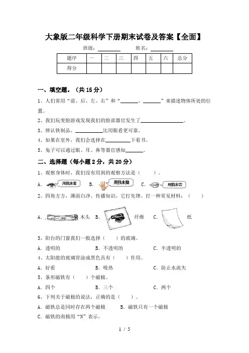 大象版二年级科学下册期末试卷及答案【全面】