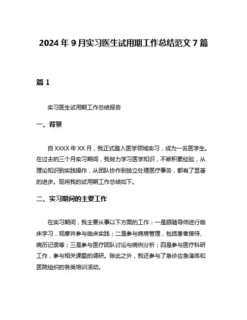 2024年9月实习医生试用期工作总结范文7篇