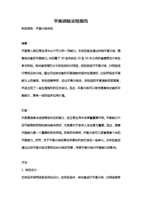 平衡训练实验报告