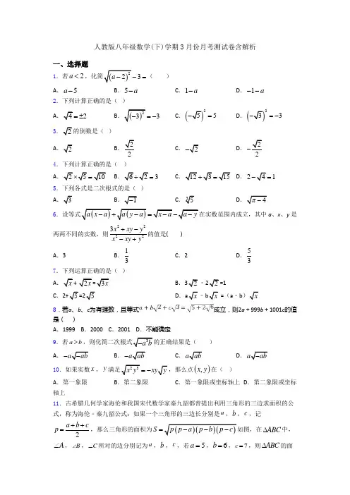 人教版八年级数学(下)学期3月份月考测试卷含解析