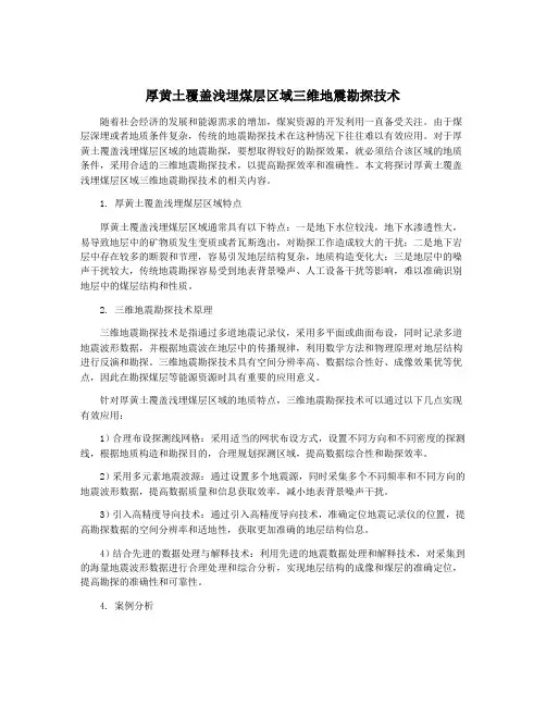 厚黄土覆盖浅埋煤层区域三维地震勘探技术
