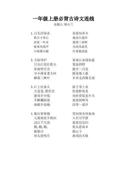 一年级上册必背古诗文连线