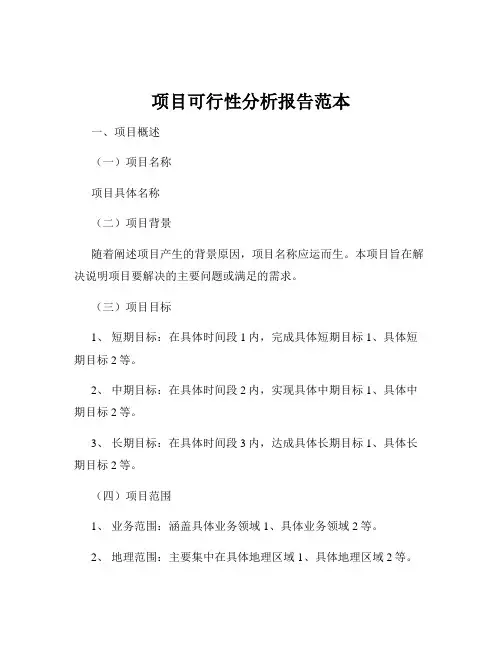 项目可行性分析报告范本