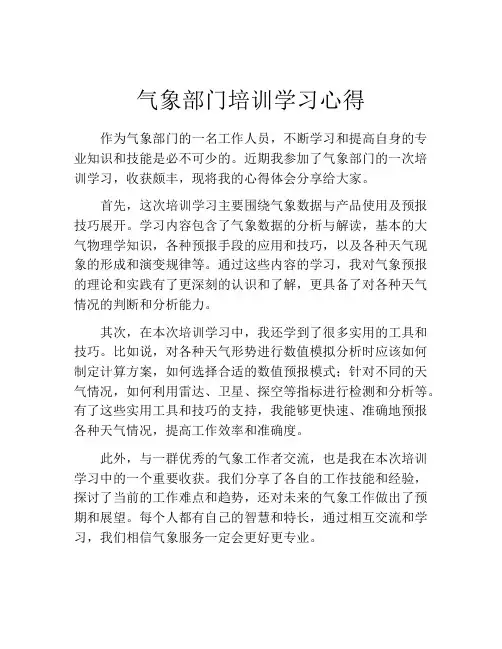 气象部门培训学习心得
