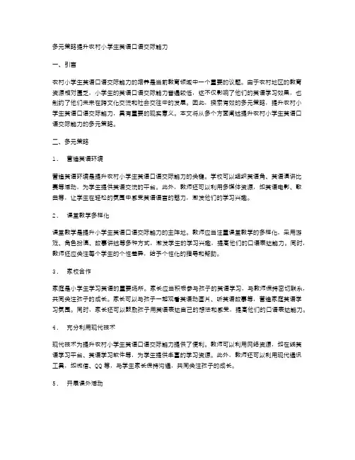 多元策略提升农村小学生英语口语交际能力