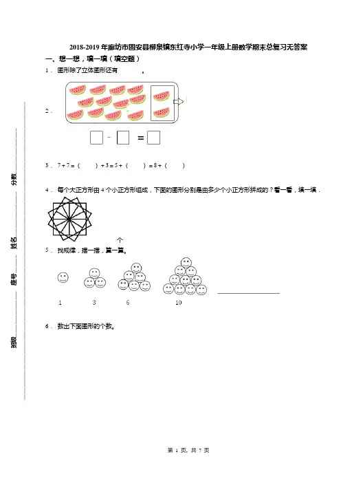2018-2019年廊坊市固安县柳泉镇东红寺小学一年级上册数学期末总复习无答案