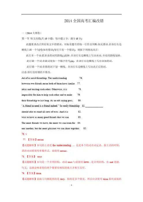 2014年全国高考英语试题分类汇编：改错题【Word版,含解析】