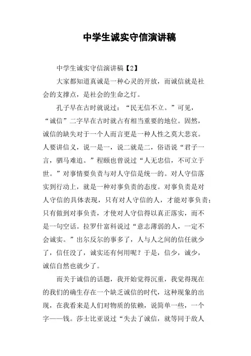中学生诚实守信演讲稿