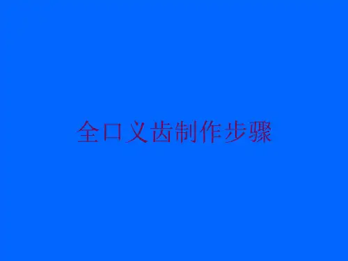 全口义齿制作步骤培训课件