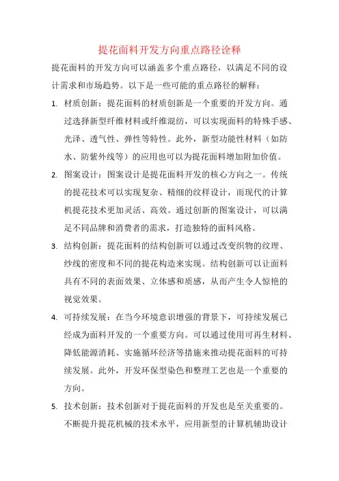 提花面料开发方向重点路径诠释