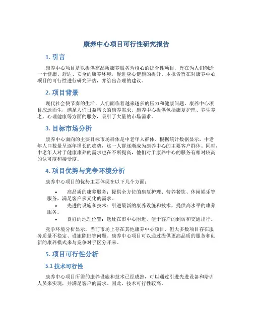康养中心项目可行性研究报告