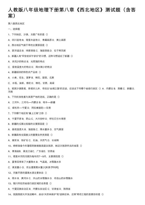 人教版八年级地理下册第八章《西北地区》测试题（含答案）