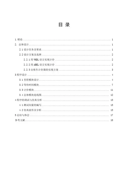 出租车计价表的设计与仿真