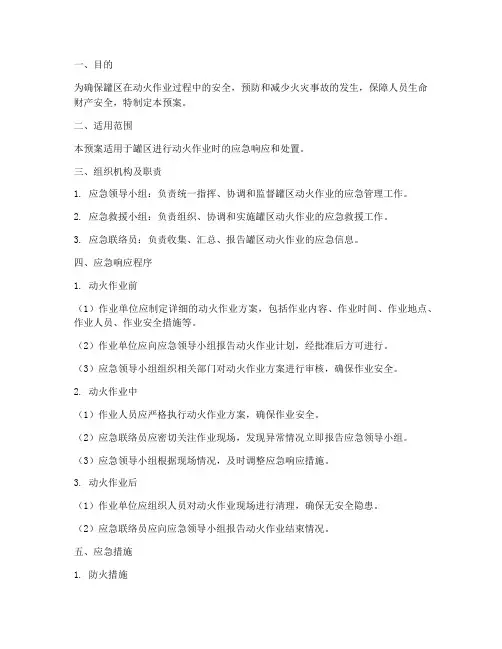 罐区动火应急预案