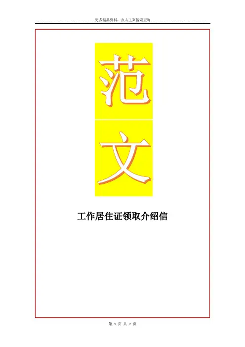 最新工作居住证领取介绍信