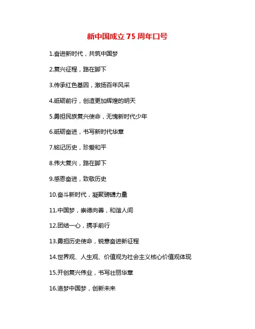 新中国成立75周年口号
