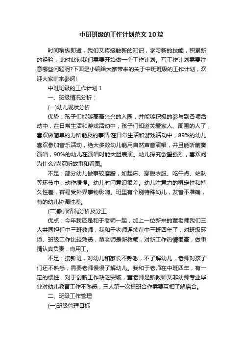中班班级的工作计划范文10篇