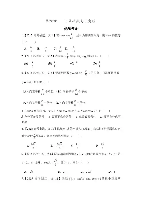 2015年高考文科数学试题分类解析之三角函数与解三角形.doc
