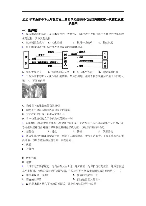 2020年青岛市中考九年级历史上第四单元封建时代的亚洲国家第一次模拟试题及答案