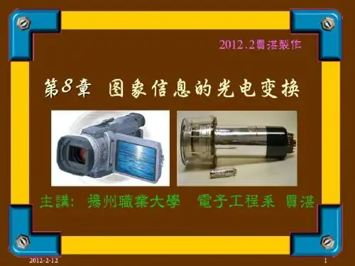 第8章 光电成像系统上