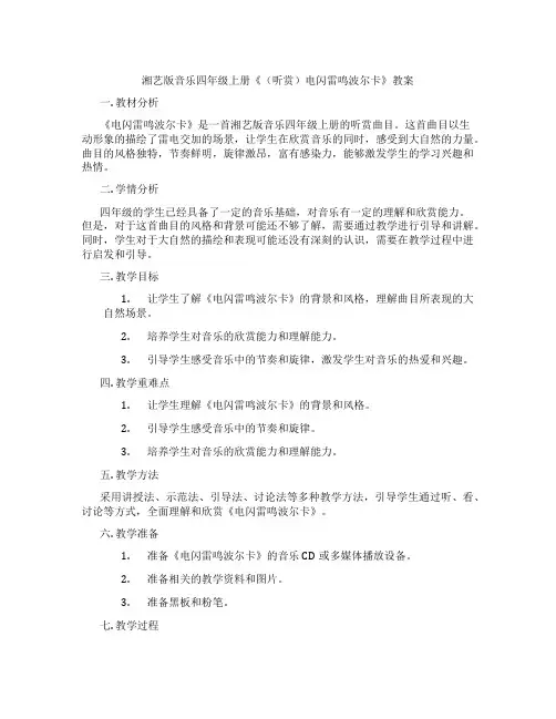 湘艺版音乐四年级上册《(听赏)电闪雷鸣波尔卡》教案