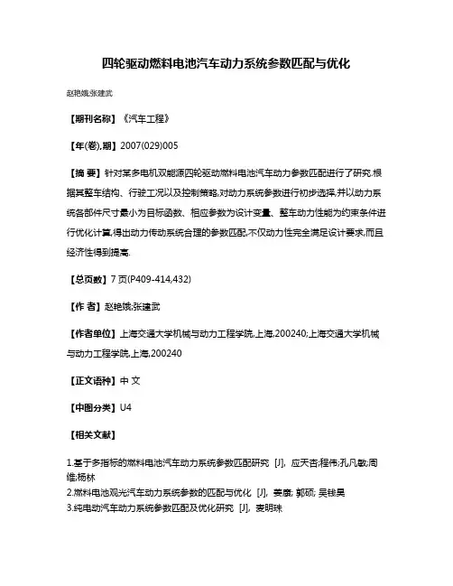 四轮驱动燃料电池汽车动力系统参数匹配与优化