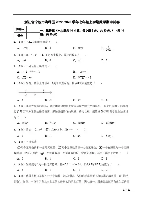 浙江省宁波市海曙区2022-2023学年七年级上学期数学期中试卷