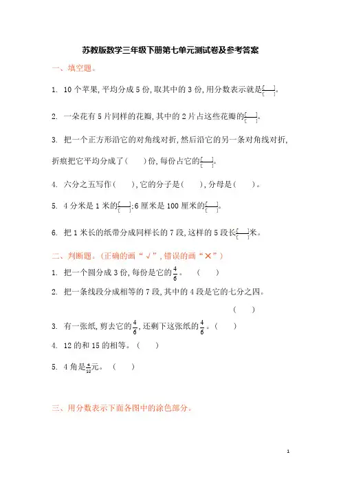 苏教版数学三年级下册第七单元测试卷及参考答案