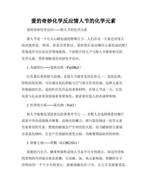 爱的奇妙化学反应情人节的化学元素