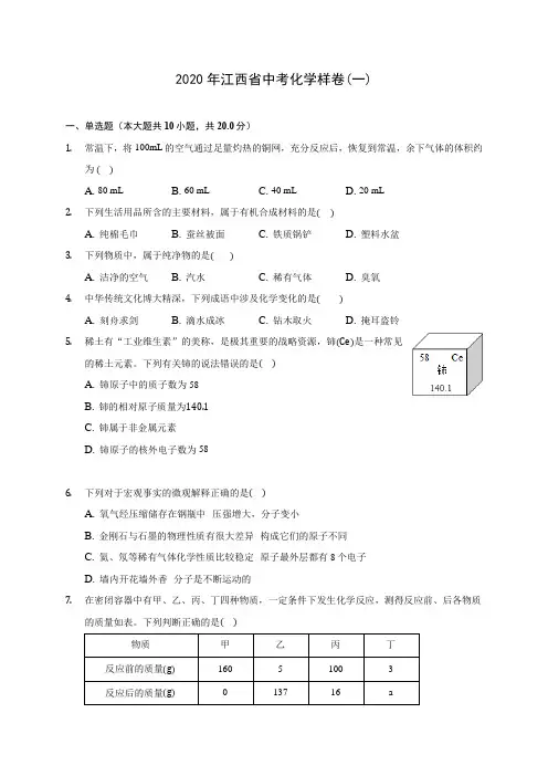 2020年江西省中考化学样卷(一)(含答案解析)