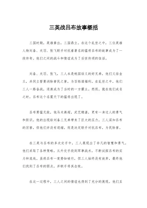 三英战吕布故事概括