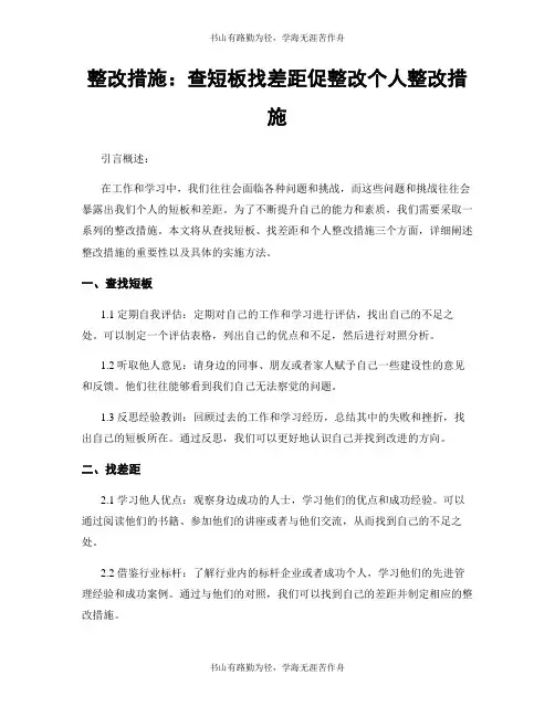 整改措施：查短板找差距促整改个人整改措施