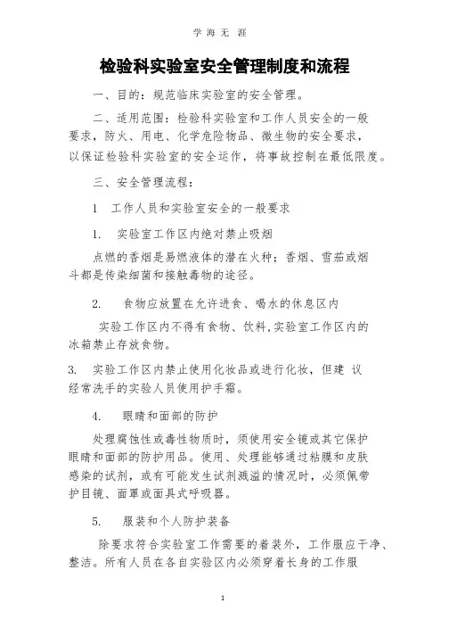 检验科实验室安全管理制度和流程(整理).pptx