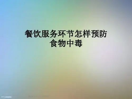 餐饮服务环节怎样预防食物中毒