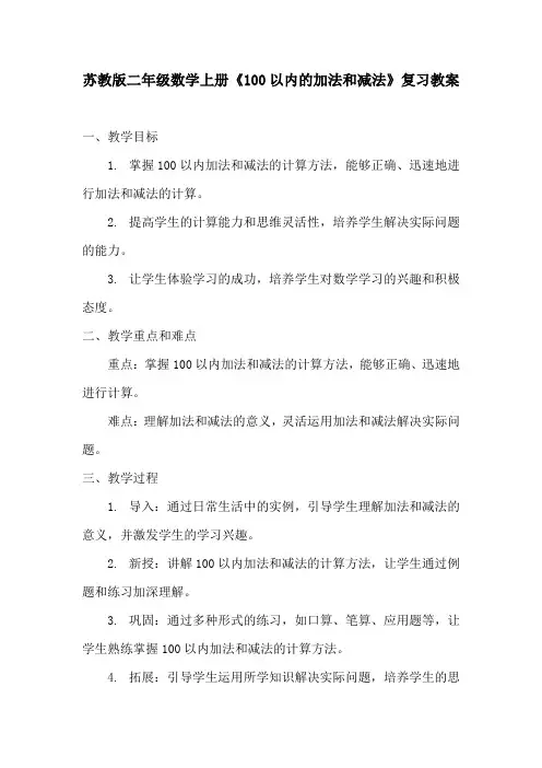苏教版二年级数学上册《100以内的加法和减法》复习教案