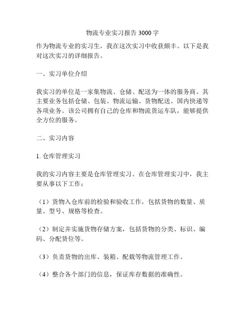 物流专业实习报告3000字