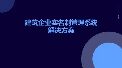 建筑企业实名制管理系统解决方案