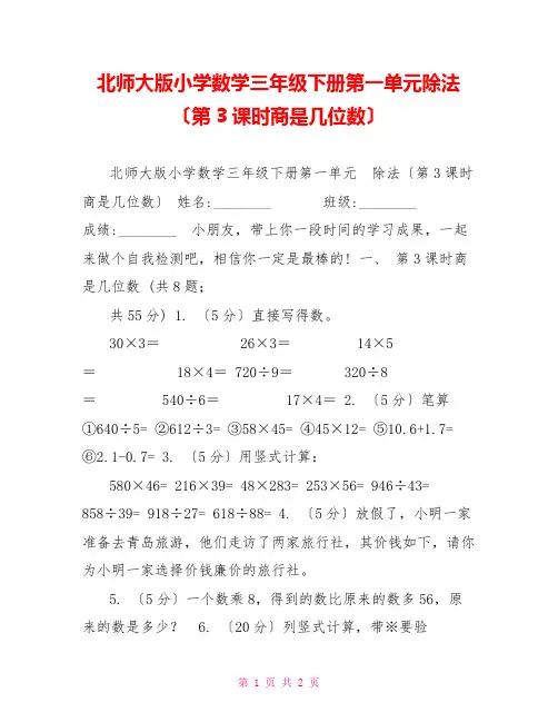 北师大版小学数学三年级下册第一单元除法(第3课时商是几位数)