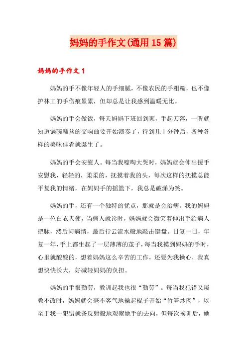 妈妈的手作文(通用15篇)