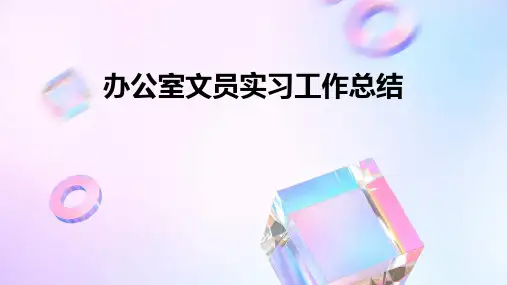 办公室文员实习工作总结PPT