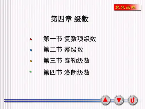 复变函数第四章