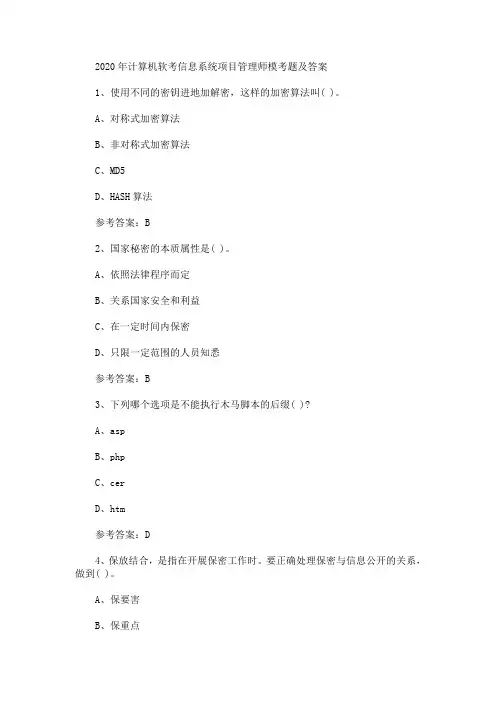2020年计算机软考信息系统项目管理师模考题及答案(最新)