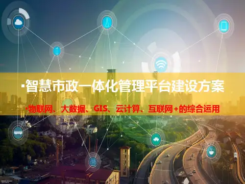 智慧市政云平台规划设计方案