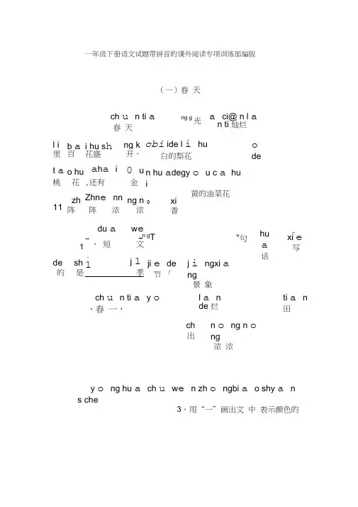 一年级下册语文试题带拼音的课外阅读专项训练部编版