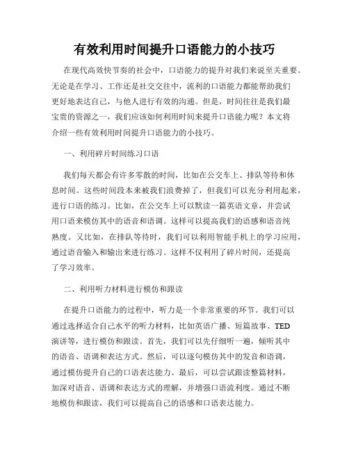 有效利用时间提升口语能力的小技巧