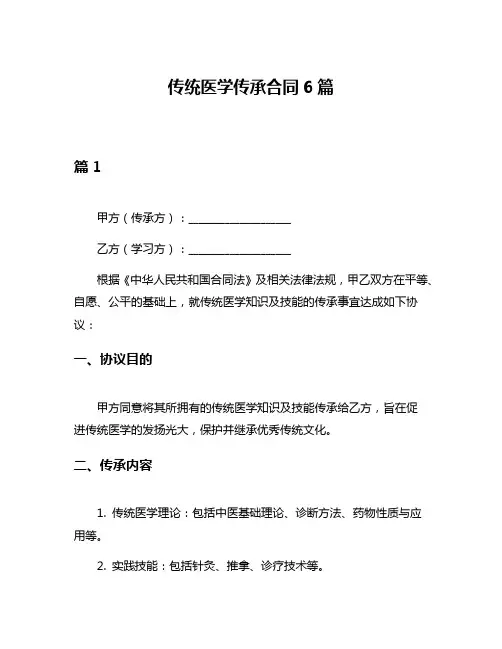 传统医学传承合同6篇