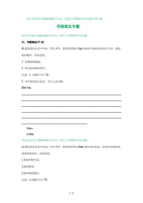 北京市部分区2019-2020学年高一英语上学期期末考试试题分类汇编：应用文专题