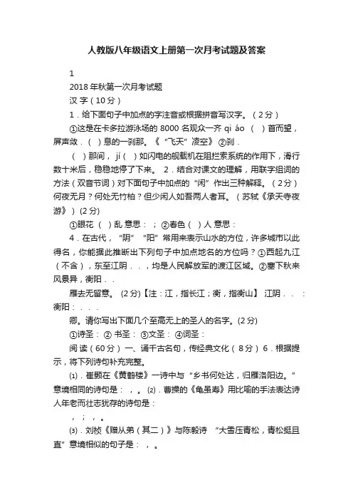 人教版八年级语文上册第一次月考试题及答案