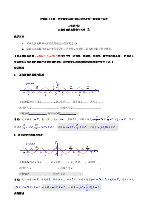 沪教版(上海)2019-2020学年度高三数学综合备考三角系列之正弦函数和余弦函数的图像与性质-1